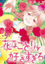 花はことりを好きすぎる［1話売り］　第5話