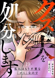 クズな夫を処分します ～私にはもう不要な「ゴミ」なので～（分冊版）　【第19話】