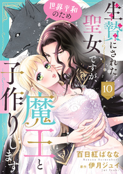 生贄にされた聖女ですが、世界平和のため魔王と子作りします１０