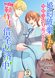 婚約破棄された男爵令嬢リルジェシカは得意の靴作りで借金返済中！【電子単行本版／特典まんが付き】２