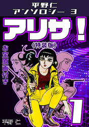 アリサ！