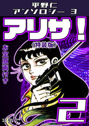 アリサ！2<原画入り特装版>・平野仁アンソロジー3