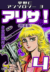 アリサ！4<原画入り特装版>・平野仁アンソロジー3