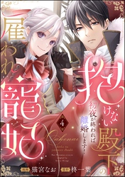 抱けない殿下の雇われ寵妃 初夜が終われば離婚します！（分冊版）　【第4話】