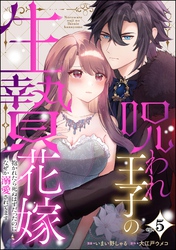 呪われ王子の生贄花嫁 抱かれたら死ぬはずだったのになぜか溺愛されてます（分冊版）　【第5話】