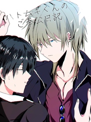 ハトムギくんのご奉公日記