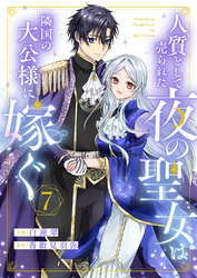 人質として売られた夜の聖女は隣国の大公様に嫁ぐ７