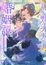子爵令嬢クラリッサの婚姻譚～旦那様と一緒に劇場復興を目指します～