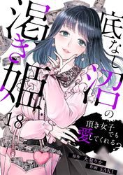 底なし沼の渇き姫～頂き女子でも愛してくれる？～(18)