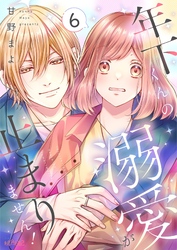 年下くんの溺愛が止まりません！ 6