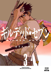 ギルデッド・セブン 3巻【特典イラスト付き】