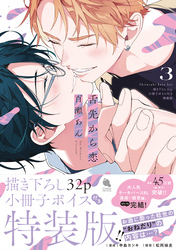 舌先から恋 ： 3 【描き下ろし32p小冊子ボイス付き特装版】