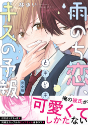 雨のち恋、ときどきキスの予報