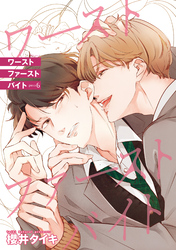 ワースト ファースト バイト 【雑誌掲載版】piece6