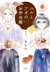 【期間限定　無料お試し版】ハルとアオのお弁当箱
