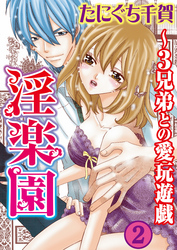 淫楽園～3兄弟との愛玩遊戯 2巻