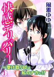 快感デリバリー～受け取り印は私のナカに！？