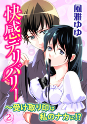 快感デリバリー～受け取り印は私のナカに！？ 2巻