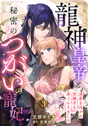 龍神皇帝と秘密のつがいの寵妃～深愛を注がれ世継ぎを身ごもりました～【分冊版】3話