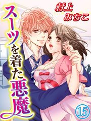 スーツを着た悪魔 15巻