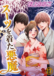 スーツを着た悪魔 17巻