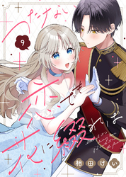 つたない恋でも花に綴れば（9）