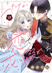 つたない恋でも花に綴れば（19）