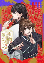 比翼は連理を望まない 第12話【単話版】