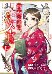 帝室宮殿の見習い女官　見合い回避で恋を知る！？　分冊版（１２）