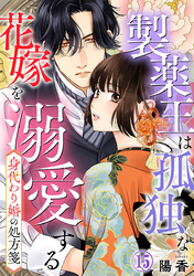 身代わり婚の処方箋～製薬王は孤独な花嫁を溺愛する 15巻