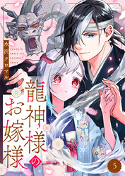 龍神様のお嫁様 5巻