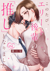 このたび、エリート後輩の「推し」となりました。 4巻