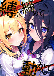 縛って締めて動かして(25)