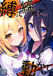 縛って締めて動かして【全年齢版】(23)