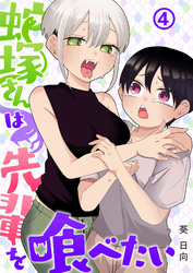蛇塚さんは先輩を喰べたい(4)