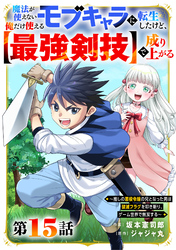 魔法が使えないモブキャラに転生したけど、俺だけ使える【最強剣技】で成り上がる～推しの悪役令嬢の兄となった男は破滅フラグを叩き斬り、ゲーム世界で無双する～【分冊版】15巻