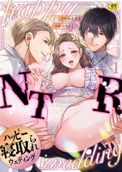 ハッピーNTRウェディング ～変態夫と執着同僚に新婚旅行先で種付け孕まセックスinハワイ～【R版】
