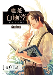 喫茶百画堂～大正・台北あやかし事件簿～【分冊版】