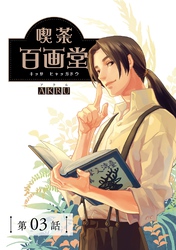 喫茶百画堂～大正・台北あやかし事件簿～【分冊版】（3）