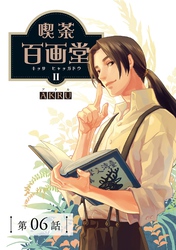 喫茶百画堂～大正・台北あやかし事件簿～【分冊版】（6）