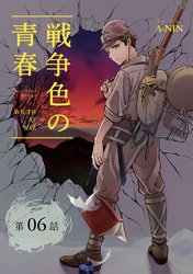 戦争色の青春～エリート台北高校生の戦時記～【分冊版】（6)