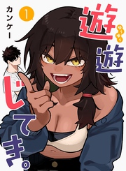 遊遊じてき。【連載版】 1