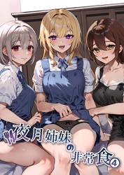 夜月姉妹の非常食 4