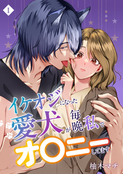 イケオジになった愛犬が 毎晩私でオ〇ニーしてます（１）