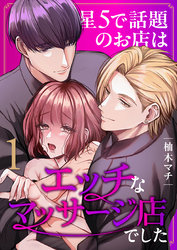 星5で話題のお店はエッチなマッサージ店でした（１）