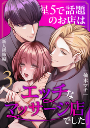 星5で話題のお店はエッチなマッサージ店でした（３） ～新人研修編～