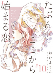 たぶんここから始まる恋【単話】10