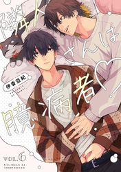 【分冊版】隣人さんは臆病者 vol.6