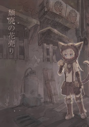 頽廃の花売り【同人誌版】