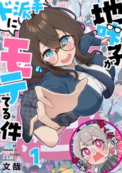 【フルカラー】地味子がド派手にモテてる件